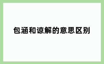 包涵和谅解的意思区别