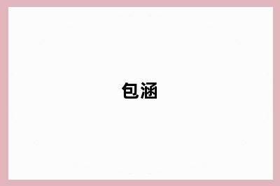 包涵