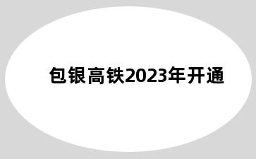 包银高铁2023年开通