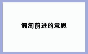 匍匐前进的意思