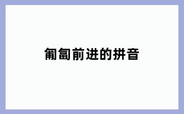 匍匐前进的拼音