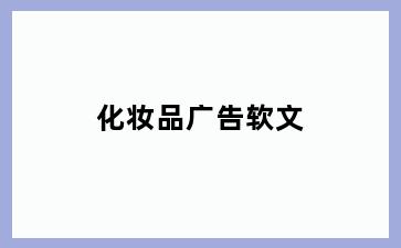 化妆品广告软文