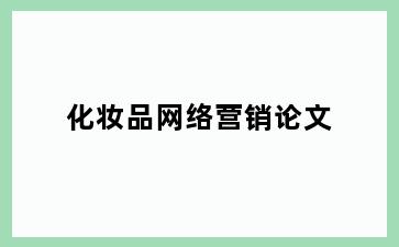 化妆品网络营销论文