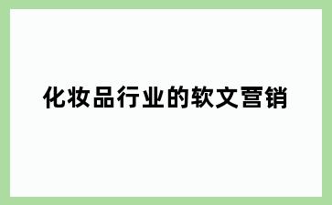 化妆品行业的软文营销