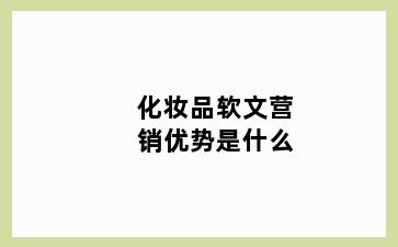 化妆品软文营销优势是什么