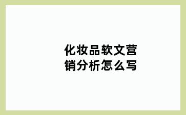 化妆品软文营销分析怎么写