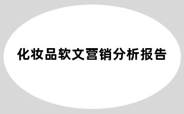 化妆品软文营销分析报告