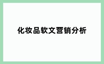 化妆品软文营销分析