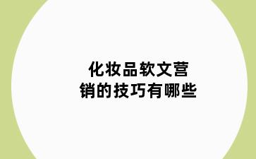 化妆品软文营销的技巧有哪些