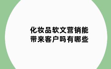 化妆品软文营销能带来客户吗有哪些
