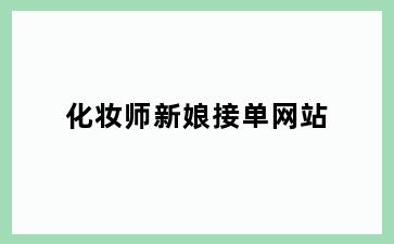 化妆师新娘接单网站