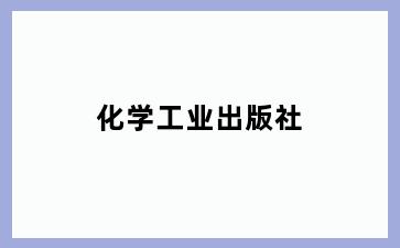 化学工业出版社