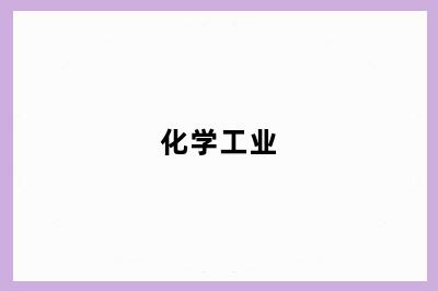 化学工业