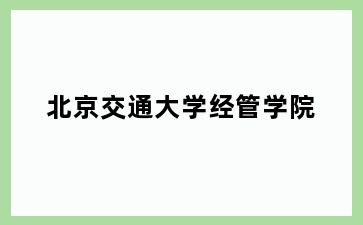 北京交通大学经管学院
