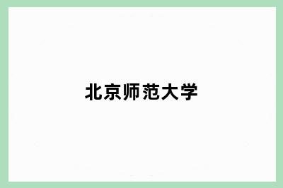 北京师范大学