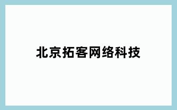 拓客网络科技
