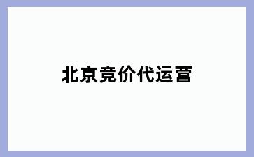 新时代农场竞价代运营