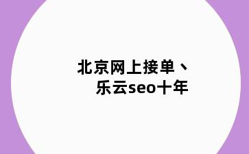 象山县网上接单丶乐云seo十年