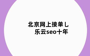 象山县网上接单乚乐云seo十年