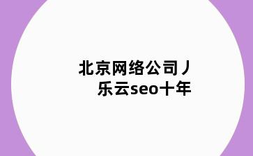 网络公司丿乐云seo十年
