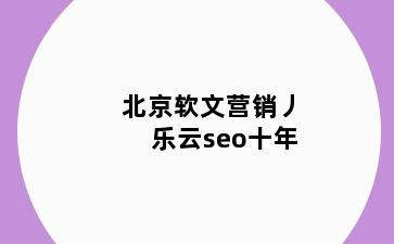 广安兴平兴平软文营销丿乐云seo十年