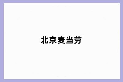 北京麦当劳