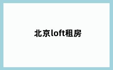 北京loft租房