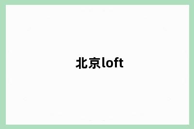 北京loft