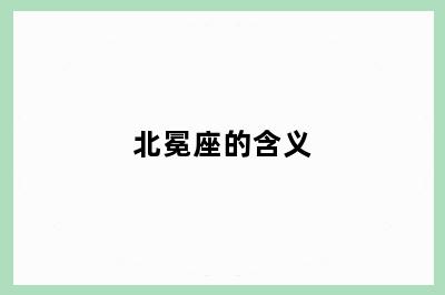 北冕座的含义