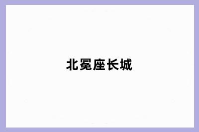 北冕座长城
