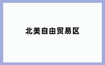 北美自由贸易区