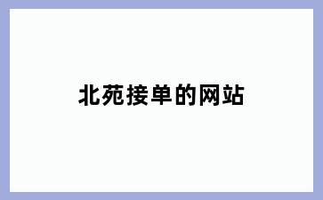 北苑接单的网站