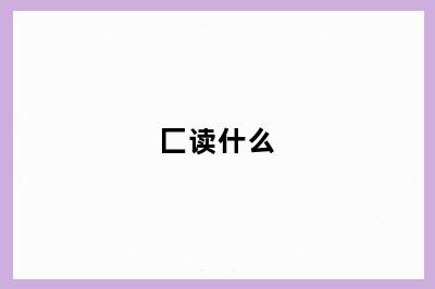匚读什么