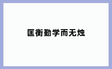 匡衡勤学而无烛