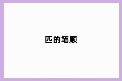 匹的笔顺