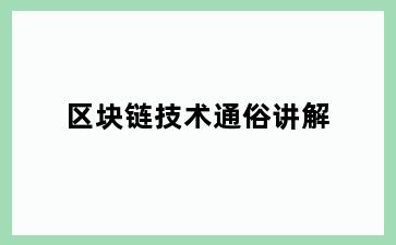 区块链技术通俗讲解