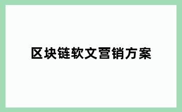 区块链软文营销方案
