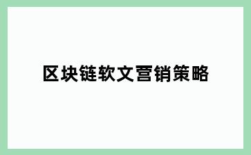 区块链软文营销策略