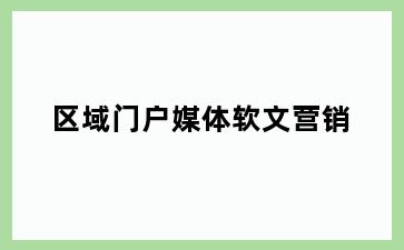 区域门户媒体软文营销