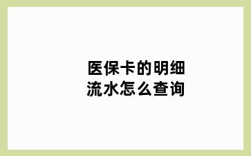 医保卡的明细流水怎么查询