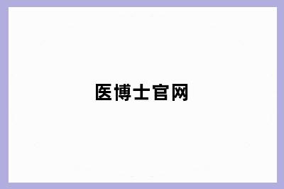医博士官网