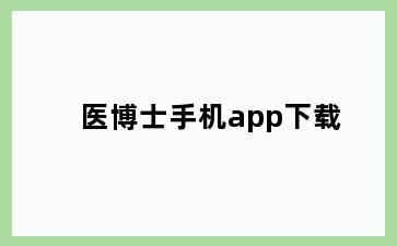 医博士手机app下载