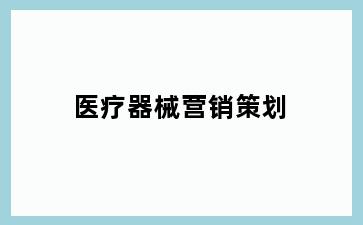 医疗器械营销策划
