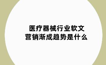 医疗器械行业软文营销渐成趋势是什么