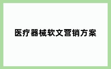 医疗器械软文营销方案
