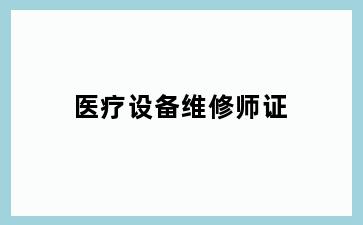 医疗设备维修师证