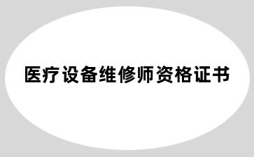 医疗设备维修师资格证书