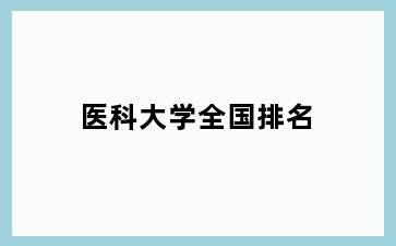 医科大学全国排名