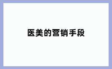 医美的营销手段