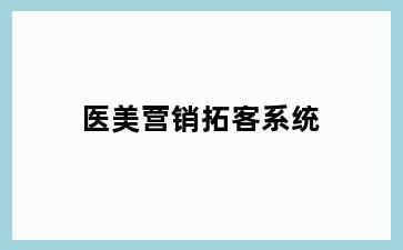 医美营销拓客系统